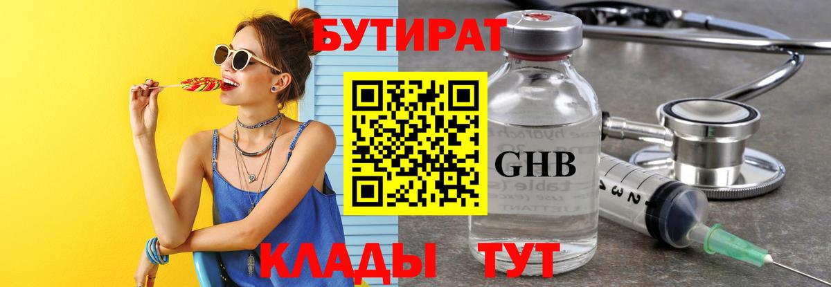 Бутират жидкий экстази Егорьевск