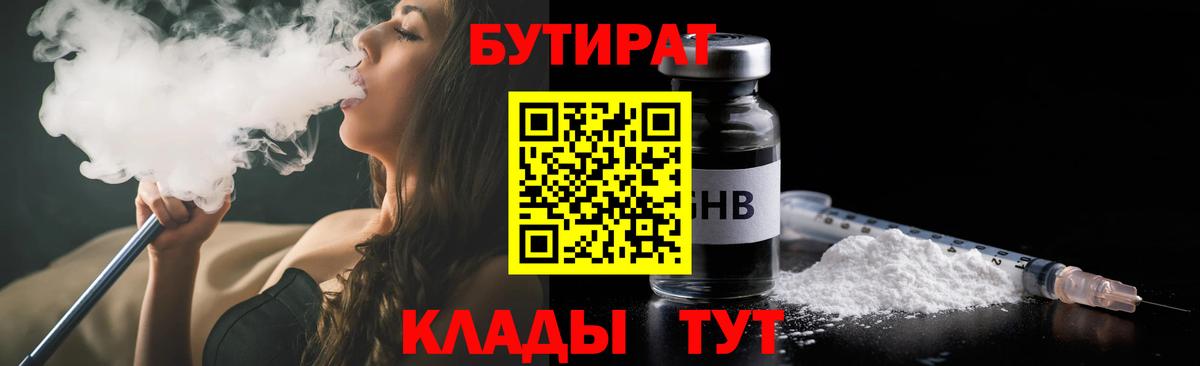 Бутират бутик  Вход с VPN  Егорьевск 